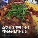 강남술상&강남밥상