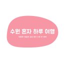 지동 228-2 ~ 지동 281-3 | 혼자여행: 수원 당일치기 여행 루트 추천