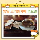 명일동 고덕역 카페 수요일 | 분위기 좋고, 차가 맛있는 명일동 강일동 고덕역 카페 수요일
