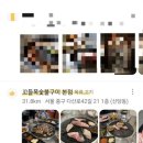 꼬들목숯불구이 - 중구 다산로42길 21 | 꼬들목숯불구이