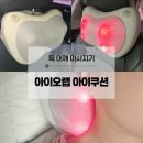 목어깨 마사지기 온열 안마기 추천, 아이오랩 아이쿠션