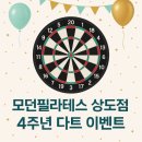 모던필라테스상도점 | 모던필라테스 상도점 4주년 기념! 다트 이벤트 후기