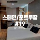 벨라비스타 | 여행) 스페인/포르투갈 열아홉번째 이야기 (19)_ HOTEL BELLAVISTA SEVILLA (벨라비스타 세비야) 객실 후기
