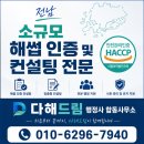 대한행정사합동사무소 | 전남 소규모 해썹 인증 및 컨설팅 전문 다해드림 행정사 합동사무소