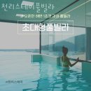 천리스테이풀빌라 이미지