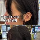 [파주 운정 아이디헤어 산내점 성은실장] 얼굴형 보정되는 사이드뱅펌 &amp; 헤어라인 커버펌 리얼 후기