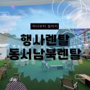 감내길 | 행사 용품 렌탈, 처음부터 끝까지 완벽하게! - 동서남북렌탈