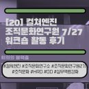 컬쳐엔진 조직문화연구원 7/27 워크숍 활동 후기 Feat. 맹목적인 &#39;통합적 접근&#39;은 문화의 &#39;다면성&#39;을...