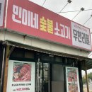 파주 맛집 무한리필 품질 좋은 소고기 맛집 민이네 맛있는 숯불 소고기