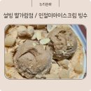 설빙 남양주별가람점 이미지