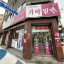 신가네가야밀면 네이버블로그