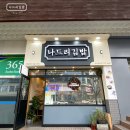 나드리김밥 정관점 이미지