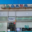 뉴송도약국 이미지