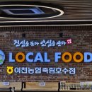 여천농협 하나로마트 죽림호수점 이미지