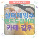 대전커피 맛집 낭월동카페 카페길우 실타래빙수 후기