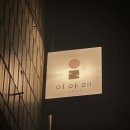 조경화 | 아늑하고 감성적인 서울숲 전통주바 (요리주점) '이아래' 방문 후기🍶