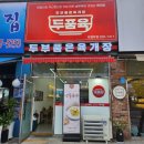 농민마트 | [의정부 시청맛집] 육개장이 너무 맛있는곳 두부품은육개장후기❤️얼큰순두부육개장,콩국수맛집으로 추천해요
