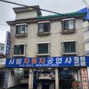 시립자동차공업사 이미지