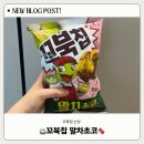 남구-47 | 꼬북칩 신상 말차 초코 솔직 후기