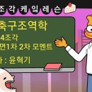 건축구조역학 [A-24] 단면1,2차 모멘트 이미지