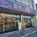 할매손충무김밥 스퀘어점 | 울산 중구 서동 손칼국수 맛집 할매 손칼국시, 충무김밥도 맛있어요