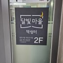 달빛마을작은도서관 이미지