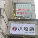 샤오황추 | [청주 충북대 양꼬치 맛집] 샤오황추