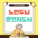 치매예방 및 노인놀이 교육지도사 | 노인두뇌훈련지도사 자격증 치매예방 온라인 교육 및 취득후기