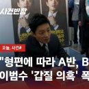 이범수, 제자에 갑질 의혹…"교수업무는 개인적인 일" 이미지