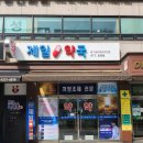 송파제일약국 이미지