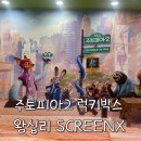 럭키스크린 | 왕십리cgv 스크린엑스 럭키박스 주토피아2 후기 (+주차)