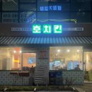 호치킨 거여점 | 거여 맛집 | 가성비 치킨 '호치킨 거여점' 방문 포장 후기
