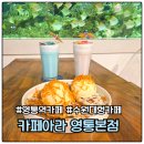 영통역 카페 아라 아쿠아리움 데이트 크로플 후기