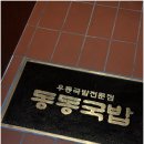 동동국밥구영리점