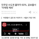 민주당출마자 60% 찢 손절ㅋㅋㅋㅋㅋㅋㅋㅋㅋㅋㅋㅋㅋㅋ 이미지