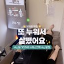 살빼고 | 산본 다이어트 l 에소코핏 첫체험 무료? 또 누워서 살빼고 온 솔직후기💛