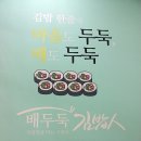 배두둑김밥인