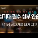 2월 20일 주일예배 주제찬송 341장 파트별 연습 이미지