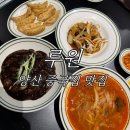 백호로 | 양산맛집 루원 후기 겉바속촉 탕수육 찾는다면 여기