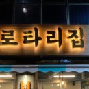 가능동 냉삼집