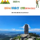 “산이좋은 사람들 2014" 제149차 2026년 4월 대구 비슬산(1,083m) 정기산행 안내 이미지