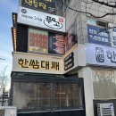 관평동 | 관평동대패삼겹살 맛집 찾는다면, 관평동맛집 한쌈대패 후기