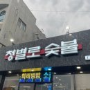 청별로 숯불