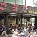 구공탄구이 이미지
