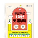 두근두근1학년 | 초등 입학 준비 :: 두근두근 1학년 첫 공부책
