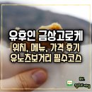 금상 | 유후인 맛집 금상고로케 위치 가격 메뉴 후기 유노츠보거리 필수코스