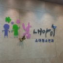 봄내아이소아청소년과