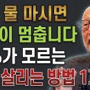 노인 95%가 모르는 혈류를 즉시 살리는 물 마시는 법 : 60세가 넘어 물을 그냥 마시는 노인일수록 혈액 순환이 가장 빨리 멈춥니다 이미지