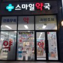 365스마일약국 이미지