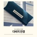 다비치안경 안산중앙역사거리점 | 안산 안경점 다비치안경 저렴하고 잘하는 곳 방문 후기
